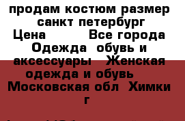 продам костюм,размер 44,санкт-петербург › Цена ­ 200 - Все города Одежда, обувь и аксессуары » Женская одежда и обувь   . Московская обл.,Химки г.